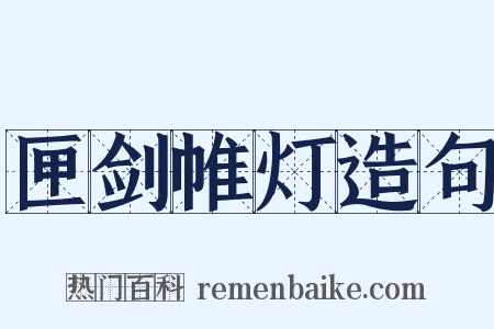 匣剑帷灯造句是什么意思的图片